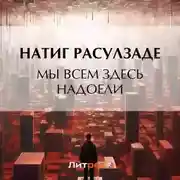 Постер книги Мы всем здесь надоели