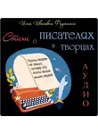 Инна Фидянина - Стихи о Писателях и Творцах