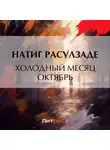 Натиг Расулзаде - Холодный месяц октябрь