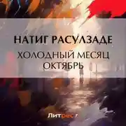 Постер книги Холодный месяц октябрь