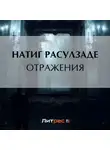 Натиг Расулзаде - Отражения