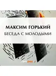 Максим Горький - Беседа с молодыми