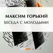 Постер книги Беседа с молодыми