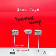 Постер книги Чистый юмор