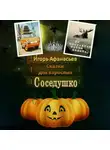 Игорь Афанасьев - Сказки для взрослых