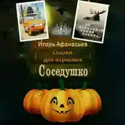 Постер книги Сказки для взрослых