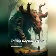 Постер книги Тайна Лесного Духа