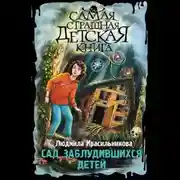 Постер книги Сад заблудившихся детей