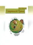 Илья Шумей - Старенький Принц