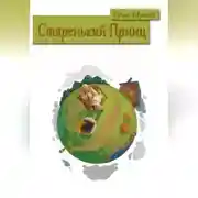 Постер книги Старенький Принц