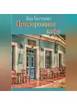 Яна Батчаева - Придорожное кафе