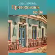 Постер книги Придорожное кафе