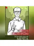Иван Мордвинкин - Мечтать не вредно, или Вредная мечта