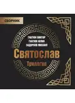 Валентин Гнатюк - Трилогия «Святослав»