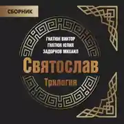Постер книги Трилогия «Святослав»