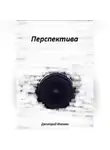 Дмитрий Иванов - Перспектива