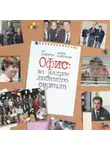 Бен Сильверман - Офис: за кадром любимого сериала