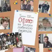 Постер книги Офис: за кадром любимого сериала