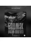Дмитрий Сычёв - Башмак против золотого