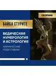 Байба Стурите - Ведическая нумерология и астрология. Кармические коды судьбы