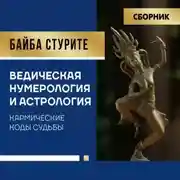 Постер книги Ведическая нумерология и астрология. Кармические коды судьбы