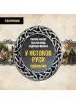 Михаил Задорнов - Трилогия «У истоков Руси»