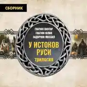 Постер книги Трилогия «У истоков Руси»