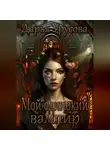 Дарья Урусова - Мой одинокий вампир