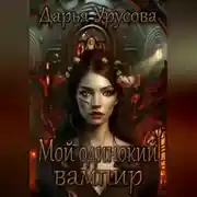 Постер книги Мой одинокий вампир