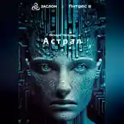 Постер книги Астрал