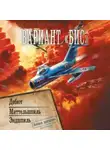 Сергей Анисимов - Вариант «Бис»: Дебют. Миттельшпиль. Эндшпиль