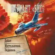 Постер книги Вариант «Бис»: Дебют. Миттельшпиль. Эндшпиль