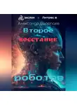 Александр Воропаев - Второе восстание роботов