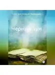 Алексей FreierWolf - Черный зум