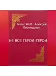 Алексей FreierWolf - Не все герои-герои