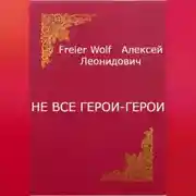Постер книги Не все герои-герои