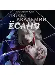 Анастасия Юки - Изгои академии Ёсано