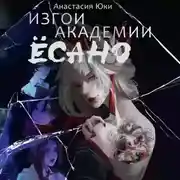 Постер книги Изгои академии Ёсано