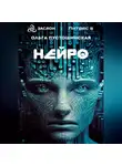 Ольга Пустошинская - Нейро