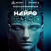Постер книги Нейро