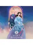 Елизавета Шумская - Старый замок хочет поиграть