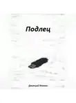 Дмитрий Иванов - Подлец