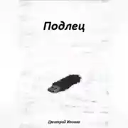 Постер книги Подлец