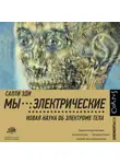 Салли Эди - Мы – электрические. Новая наука об электроме тела