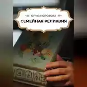 Постер книги Семейная реликвия