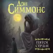 Постер книги Пятое сердце