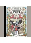 Гислен Роман - Девять необычайных жизней принцессы. Гайя