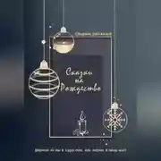 Постер книги Сказки на Рождество