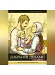 Иван Мордвинкин - Добрыми делами
