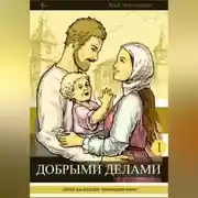 Постер книги Добрыми делами